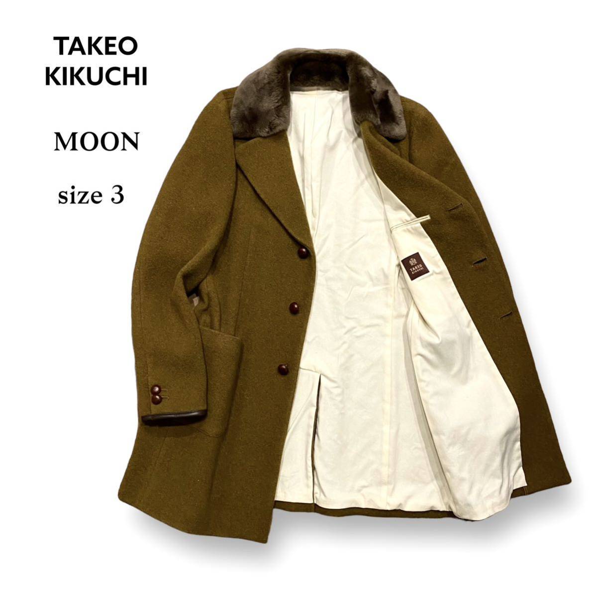 超美品 TAKEO KIKUCHI MOON コート ヌートリア ファー ウール 牛革 一部 レザー タケオキクチ ムーン ブラウン 茶色 日本製 サイズ 3 L