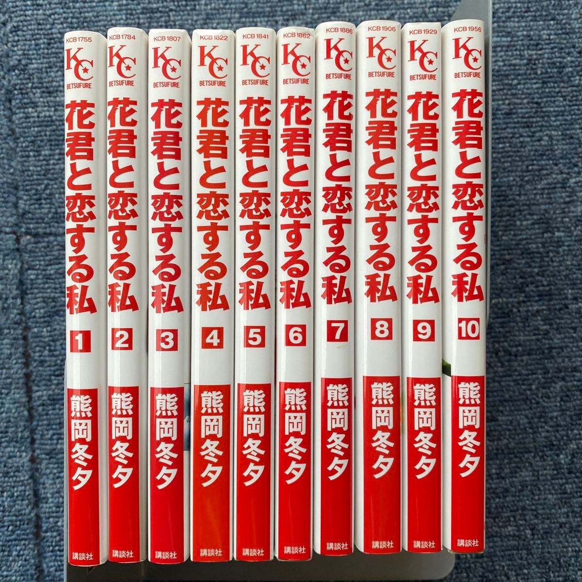 花君と恋する私　1〜10全巻　二口発送で300円引き