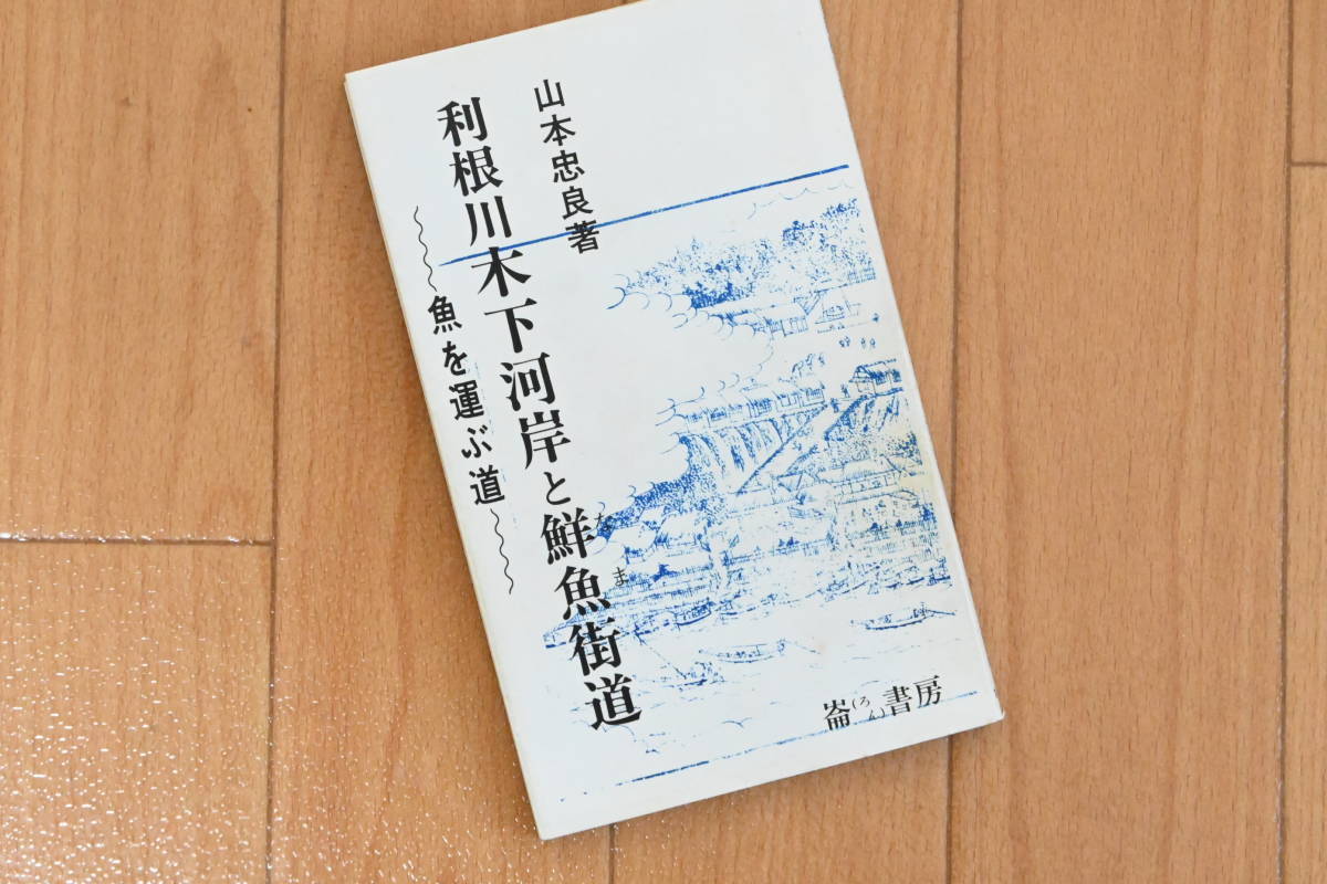 利根川木下河岸と鮮魚街道：魚を運ぶ道　山本忠良　崙書房ふるさと文庫　舟運 印西 行徳みち 松戸みち 我孫子 松戸 印旛 手賀沼 治水 歴史_画像1