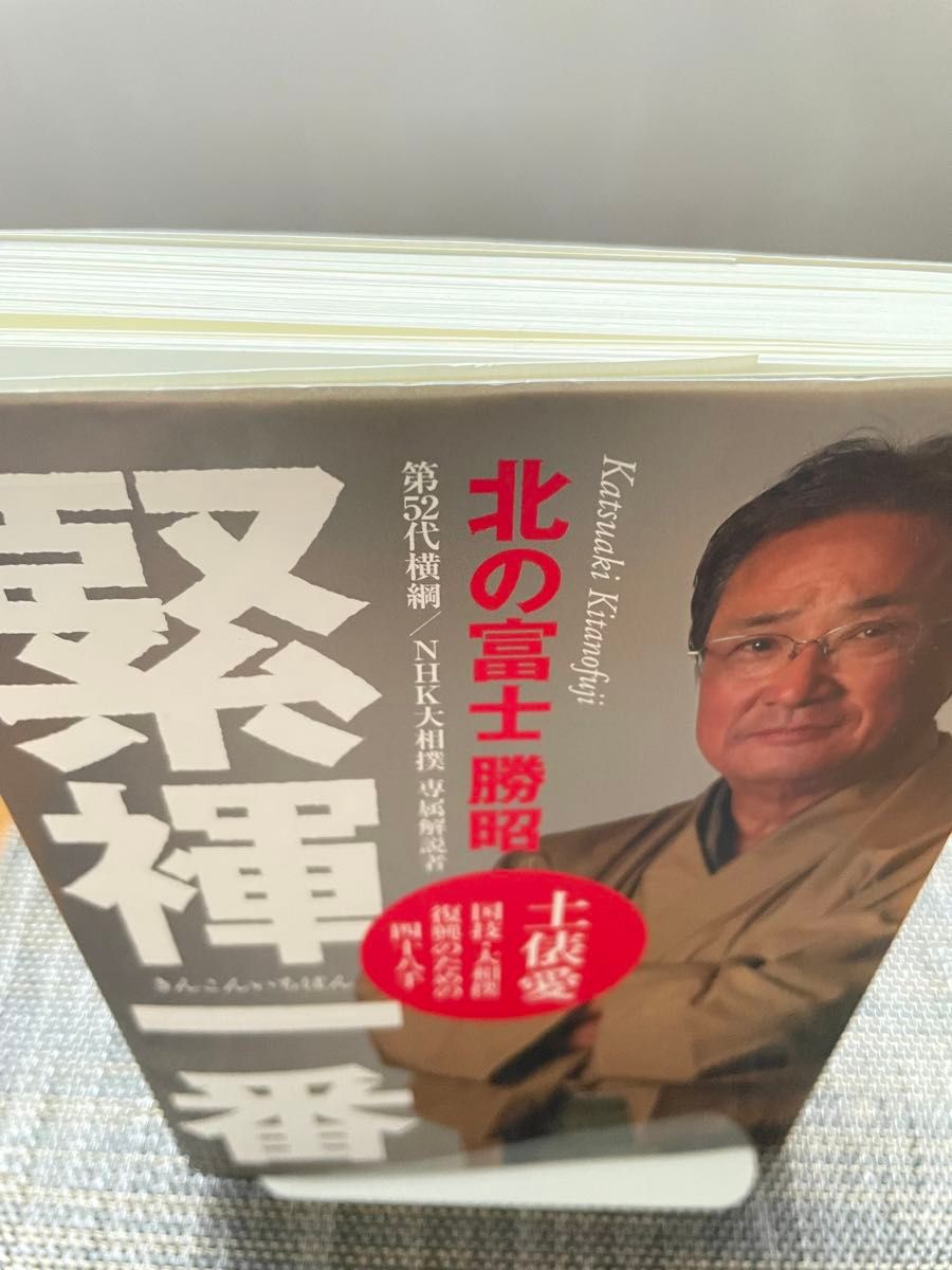 緊褌一番 土俵愛 国技・大相撲復興のための四十八手 第52代横綱・NHK大相撲専属解説者（北の富士勝昭）