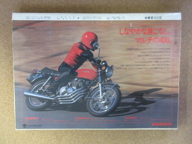 【１９７７年２月号モーターサイクリスト】特集ホンダ３０年の軌跡】試乗Z1000・GS４００ガレージや秘密基地の本棚に！_画像2