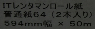 在庫!未使用 ロール紙 普通紙６４ A1サイズ（594mm×50m）１箱２点入　ITレンタマンロール紙　管ざ7531_画像4