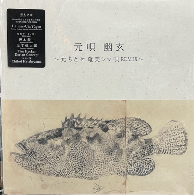 新品 LP 元ちとせ / 元唄 幽玄 ～元ちとせ奄美シマ唄REMIX～ 検) 坂本龍一 坂本慎太郎 民謡 Cocco UA 中島美嘉 木村カエラ 東京事変 宇多田_画像1