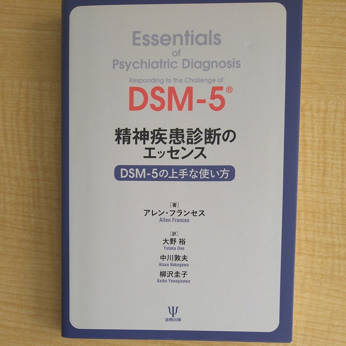 精神疾患診断のエッセンス　ＤＳＭ－５の上手な使い方 アレン・フランセス／著　大野裕／訳　中川敦夫／訳　柳沢圭子／訳