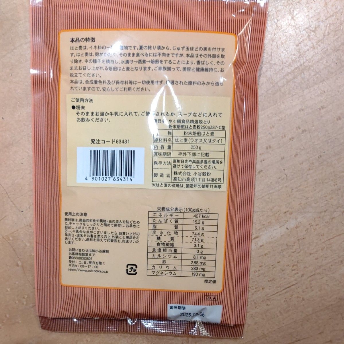 はと麦粉　粉末焙煎250g×1袋                 