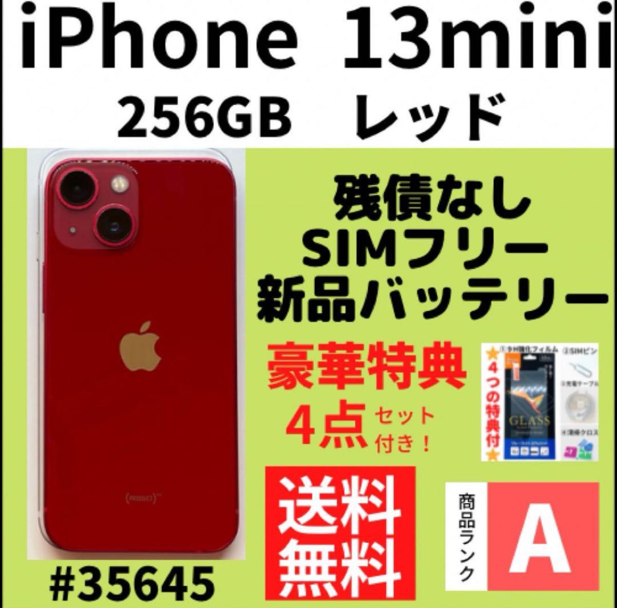 A上美品】iPhone 13 mini レッド 256GB SIMフリー 本体（35645