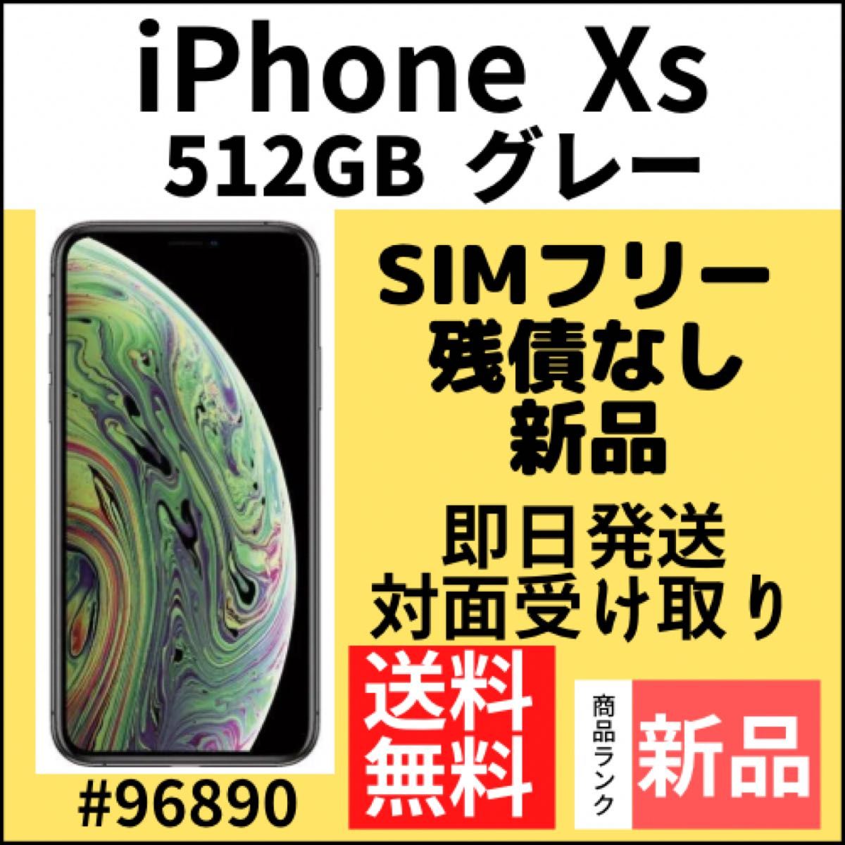 【新品】iPhone Xs グレー 512 GB SIMフリー 本体（96890）