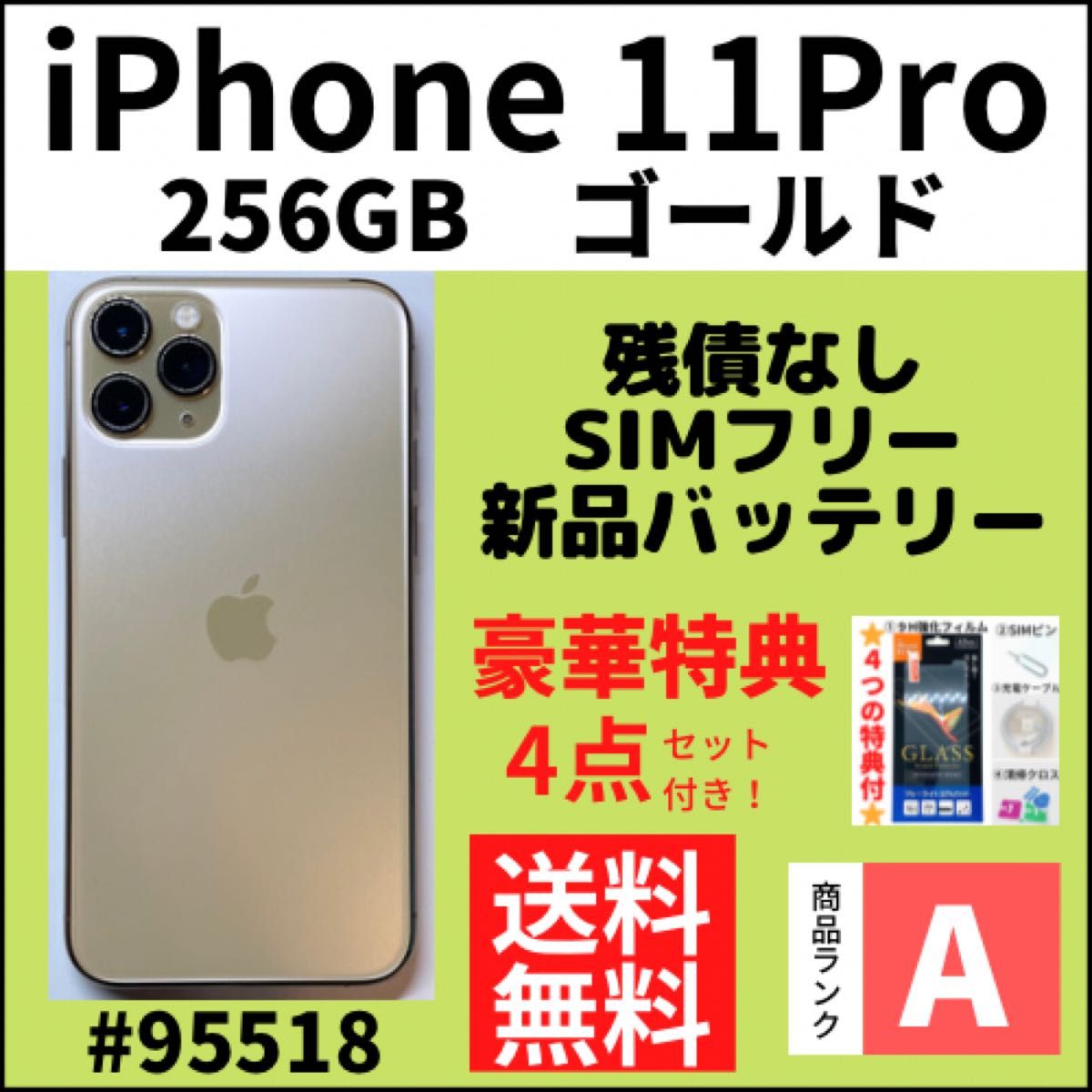 A上美品】iPhone 11 Pro ゴールド 256GB SIMフリー 本体（95518