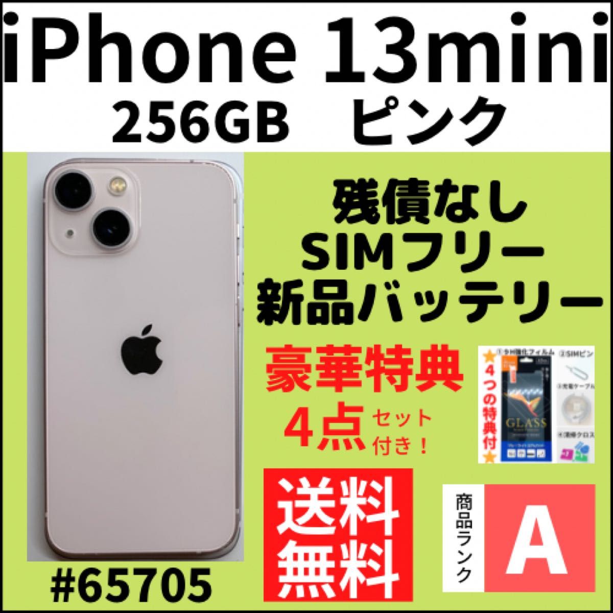 【A上美品】iPhone 13 mini ピンク 256GB SIMフリー 本体（65705）