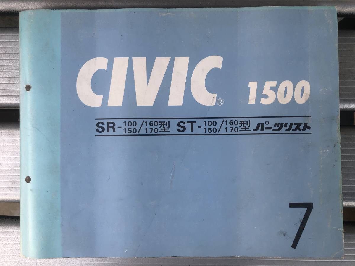 ★ホンダ シビック 1500 パーツリスト 当時物 希少 中古品 SR-100 150 160 170型 ST-100 150 160 170型★_画像1