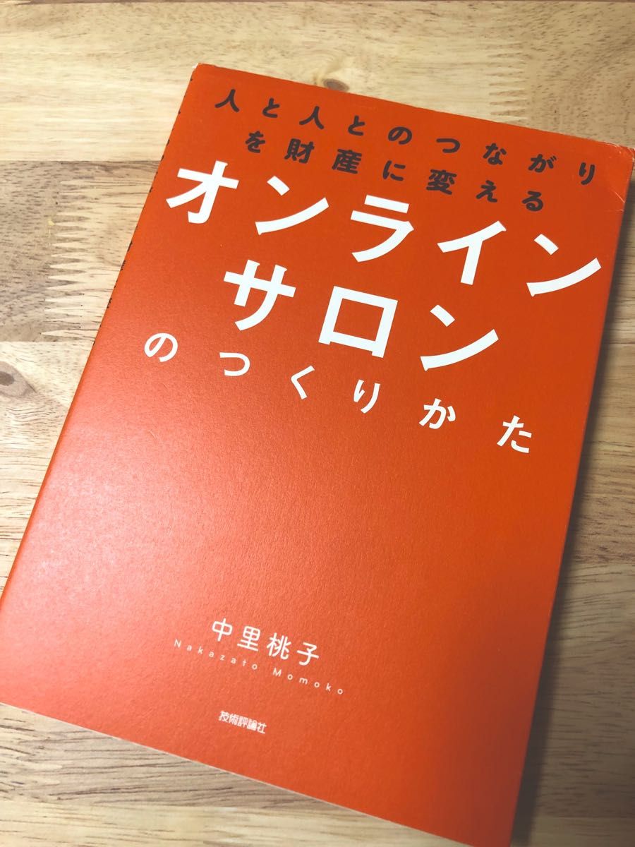 人と人とのつながりを財産に変えるオンラインサロンのつくりかた （人と人とのつながりを財産に変える） 中里桃子／著