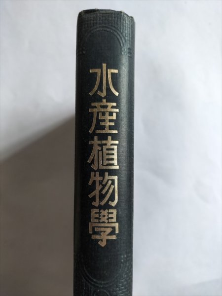 【水産植物学　水産学全集第5巻】　殖田三郎　厚生閣　昭和8年_画像3