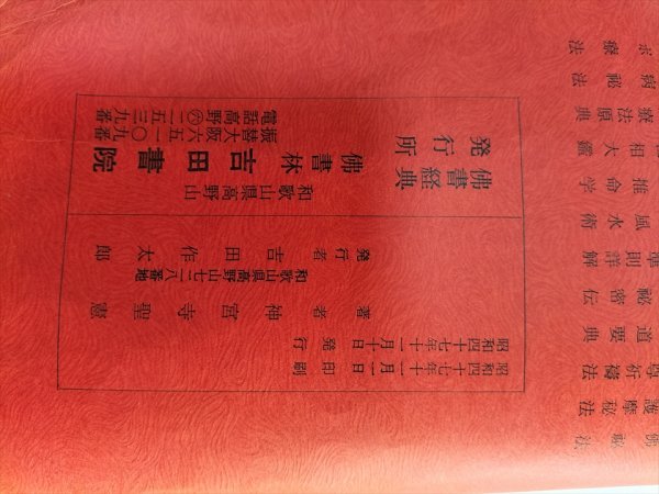 【神呪 霊法秘密祈祷法】 神宮寺聖憲　和歌山県高野山佛書林　昭和47年_画像5