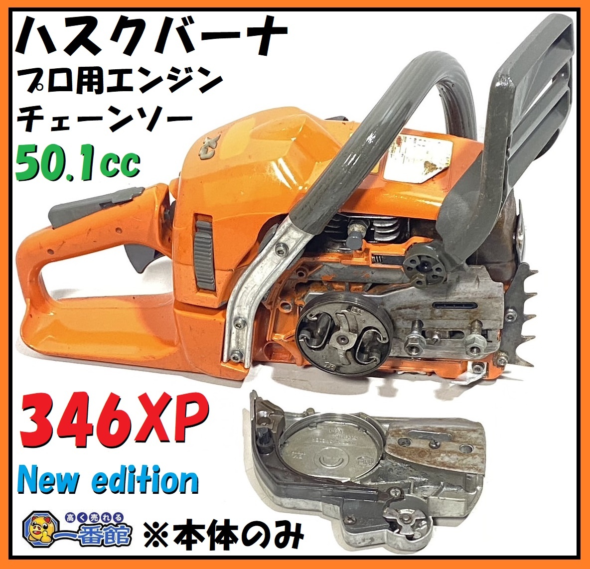 1円～ ★動画有・動作現状品★ ハスクバー Husqvarna チェーンソー 346XP New edition 本体のみ プロ用 50.1cc 重量5kg 東静岡発 J0131-3_画像1