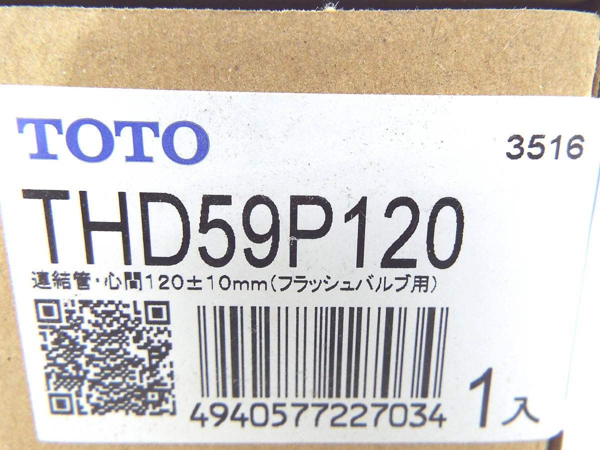 新品 TOTO/トートー THD59P120 連結管 心間 120±10mm フラッシュバルブ用 2点セット_画像3