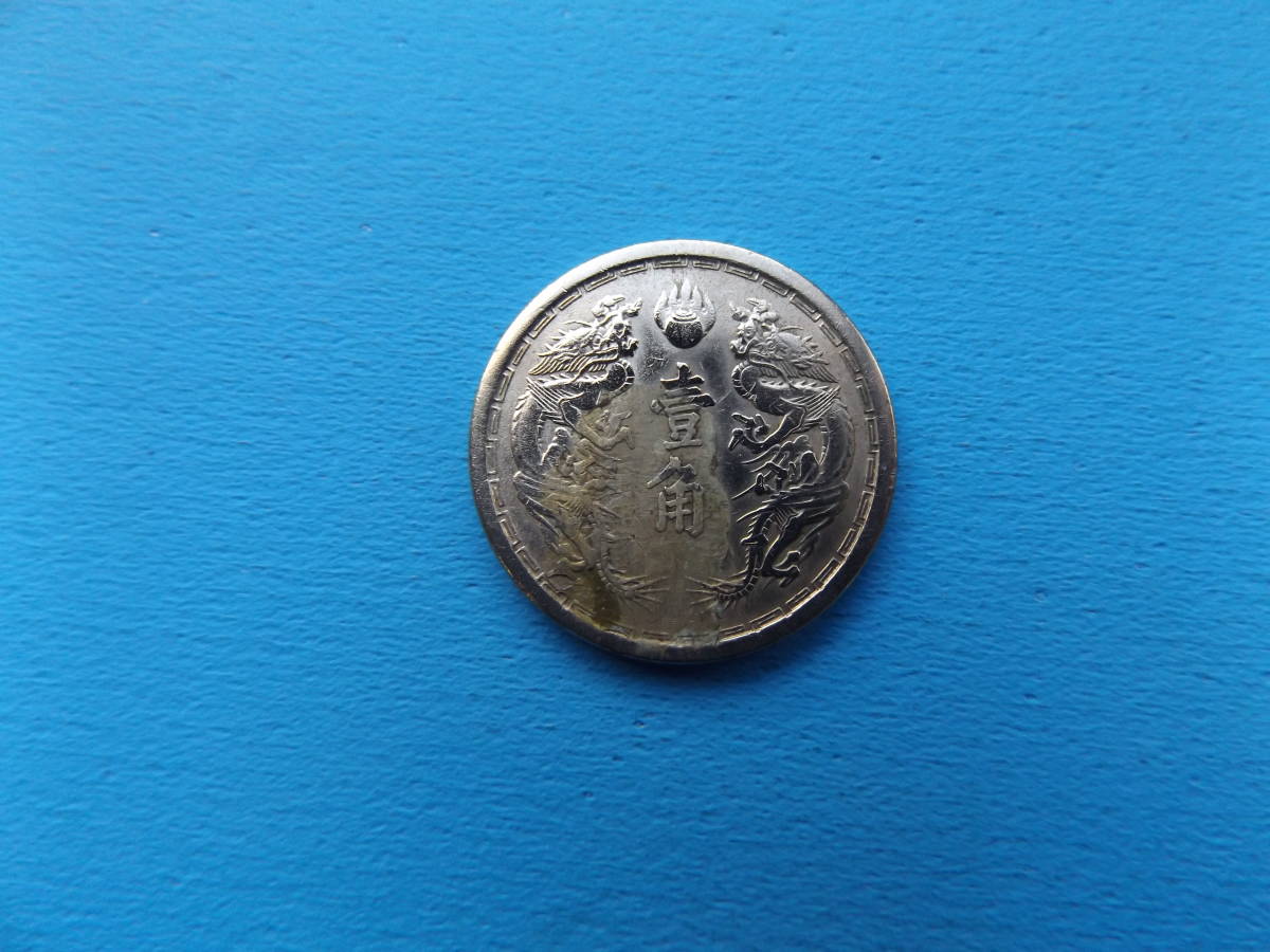 満洲貨幣・旧1角白銅貨・康徳元年_画像2