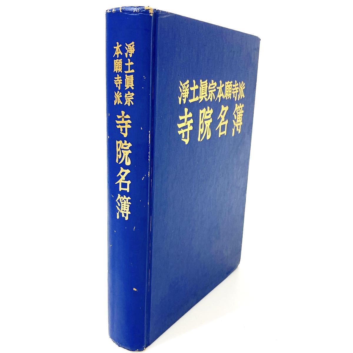 浄土真宗 本願寺派 寺院名簿 平成元年 1989年 7月20日 発行 本願寺出版 alp川0119_画像3