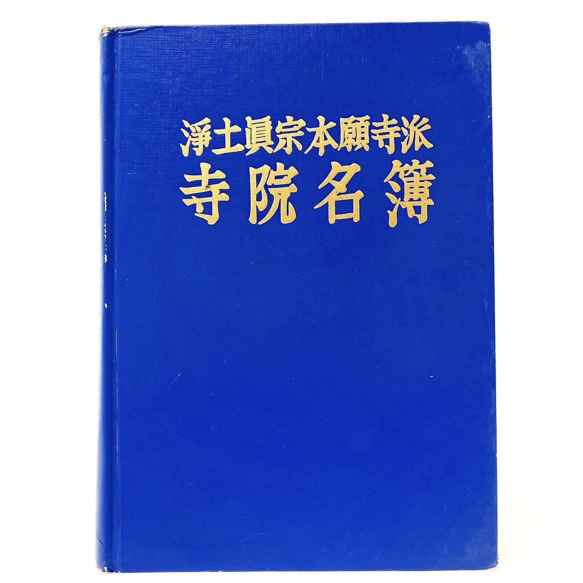 浄土真宗 本願寺派 寺院名簿 平成元年 1989年 7月20日 発行 本願寺出版 alp川0119_画像1