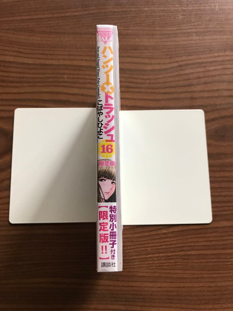 限定版　ハンツー×トラッシュ　　１６ （プレミアムＫＣ） こばやし　ひよこ　著　未開封品