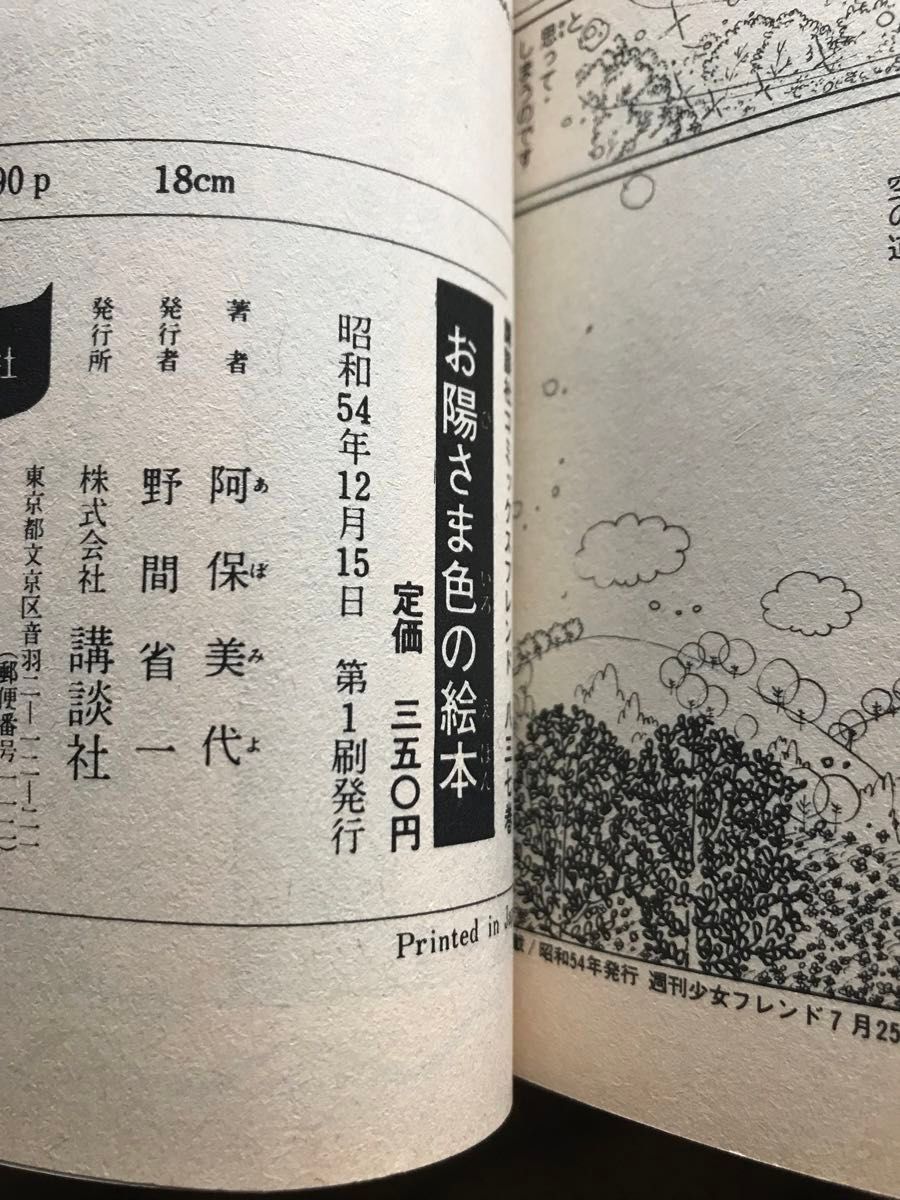 陽だまりの風景、お陽さま色の絵本、アボサンのふるさとメルヘン　3冊セット　阿保美代