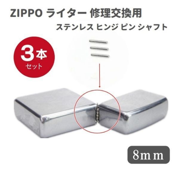 【新品】ZIPPO ライター ステンレス ヒンジ ピン シャフト 長さ8mm 直径1.2mm 3本 修理交換用 Z140_画像1