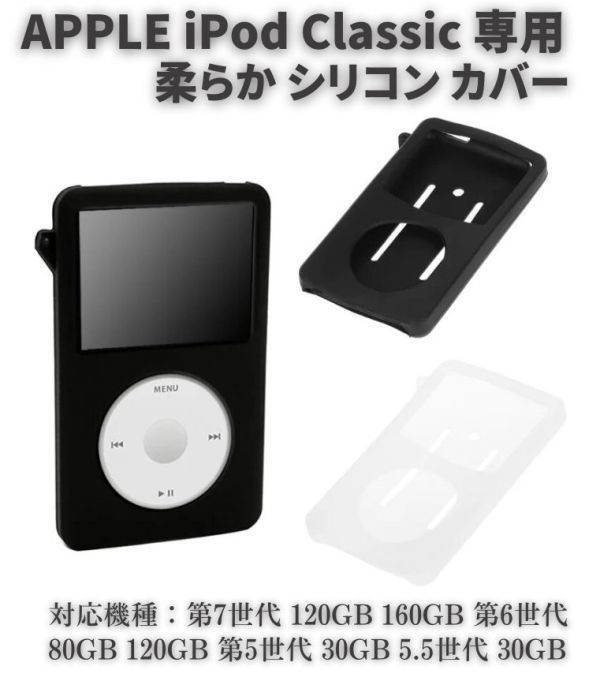 【新品】Apple iPod Classic シリコン ラバー 保護 ケース カバー 第7世代 120GB 160GB 第6世代 80GB 120GB 第5世代 5.5世代 ブラック E507_画像1