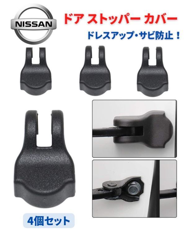 【新品】NISSAN ニッサン 車専用 ドア ストッパー カバー ヒンジ エクストレイル エルグランド セレナ ノート 4個セット C040_画像1