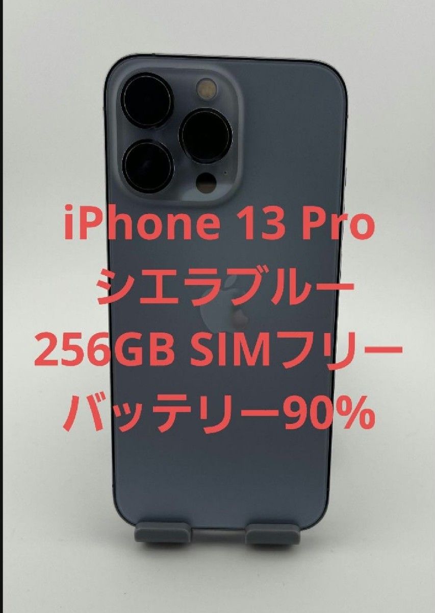 iPhone 13 PRO 256GB SIMフリー バッテリー90%｜Yahoo!フリマ（旧 