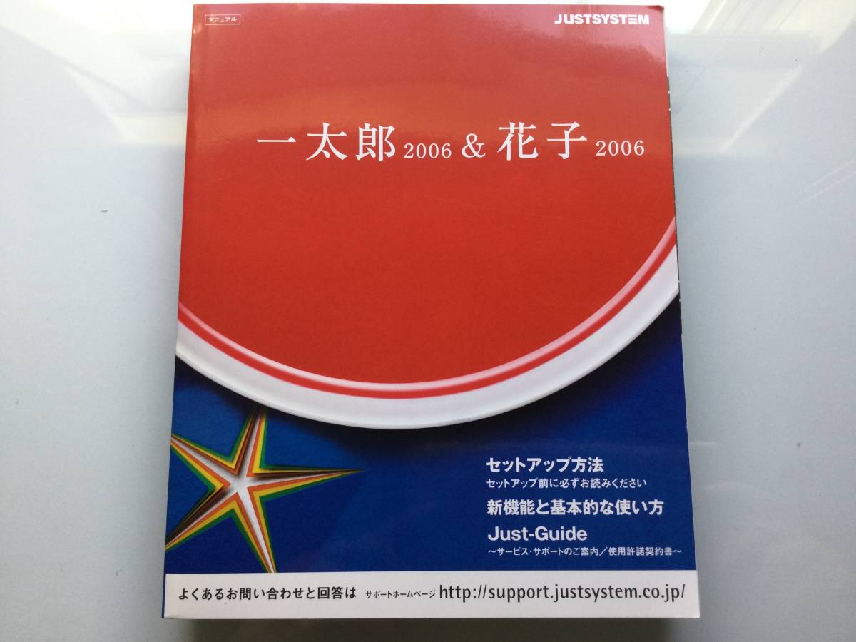 一太郎 2006 & 花子 2006 スペシャルパック用 マニュアル @JUSTSYSTEM純正版@_画像1