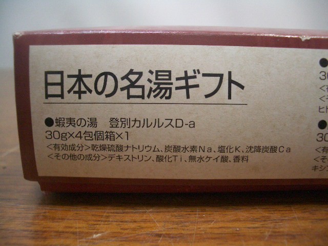 ◆保管品　日本の名湯　入浴剤　10種類　　　_画像4