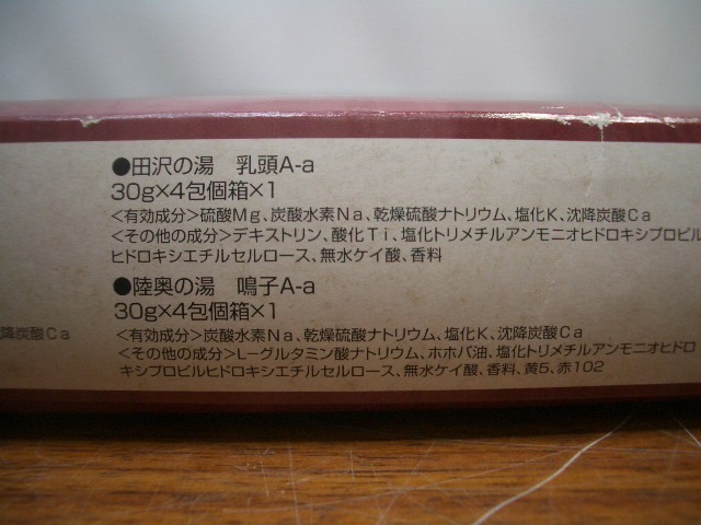 ◆保管品　日本の名湯　入浴剤　10種類　　　_画像5