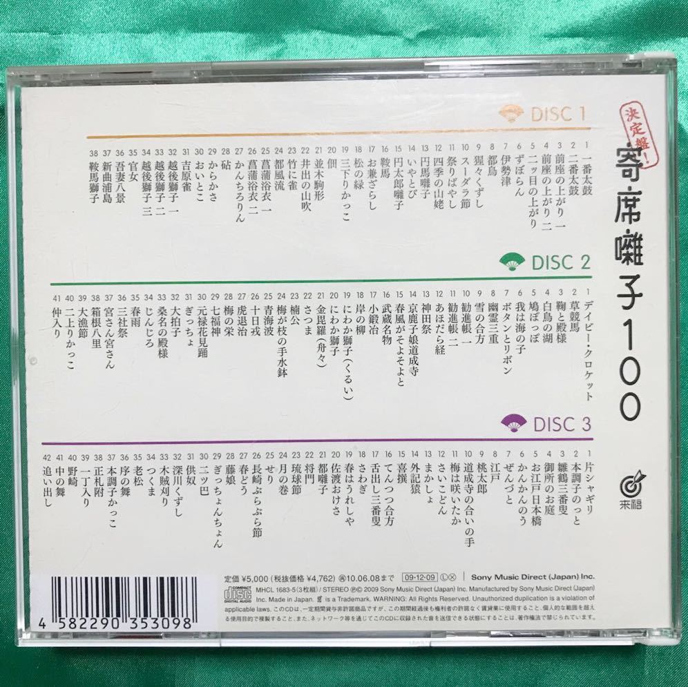【帯つき/中古CD】(オムニバス) CD 決定盤!寄席囃子100_画像3