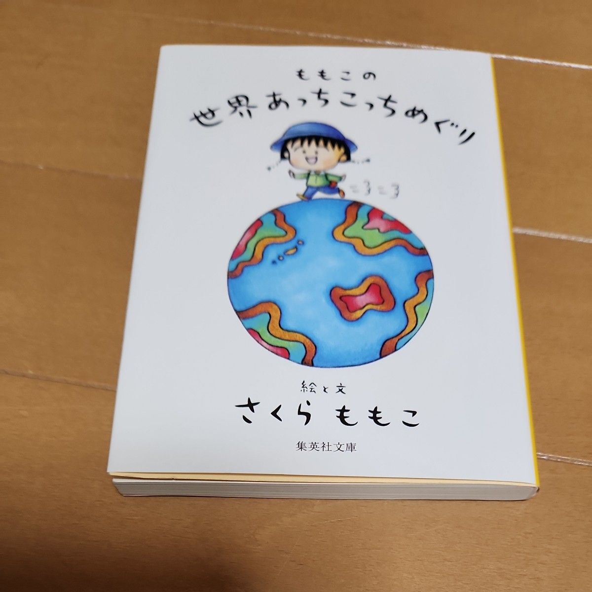 ももこの世界あっちこっちめぐり （集英社文庫　さ２４－２１） さくらももこ／著 