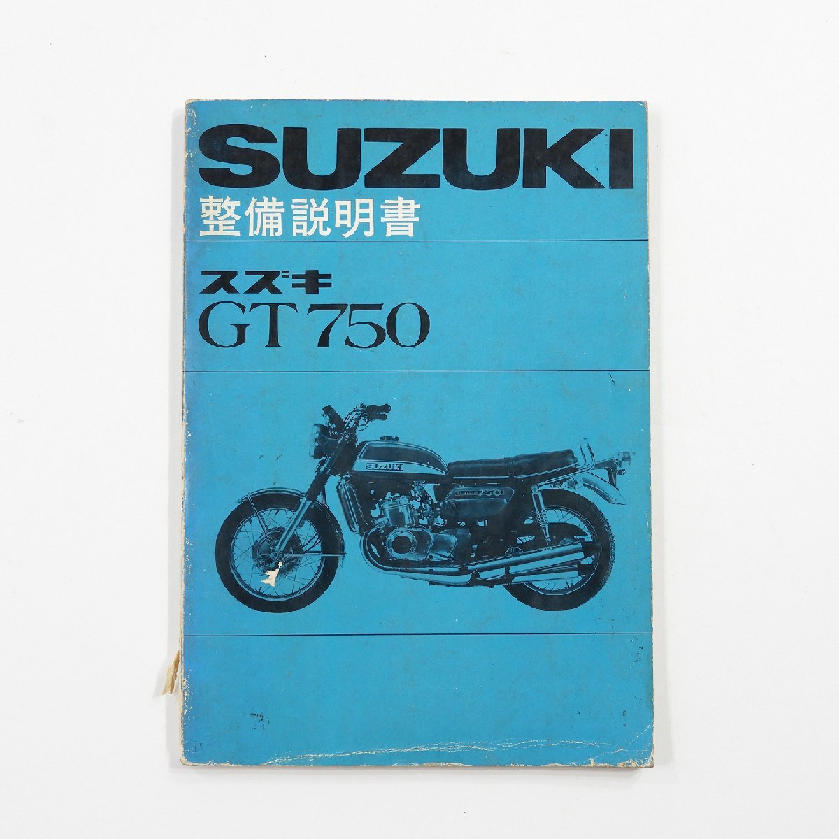 SUZUKI 整備説明書 スズキ GT750 #14453 送料360円 昭和 レトロ 旧車 整備書_画像1