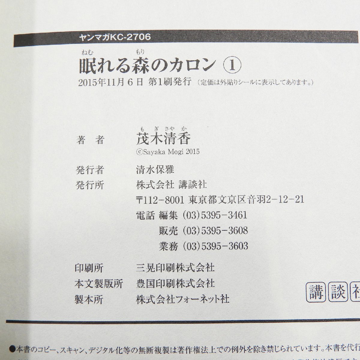 眠れる森のカロン 全3巻セット 茂木清香 講談社 #14596 送料360円 完結 初版 マンガ 漫画 コミックの画像4