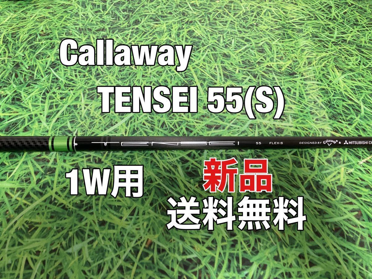 ☆新品☆送料無料☆Callaway(キャロウェイ)1W用純正シャフト TENSEI 55☆フレックス：S☆EPICPARADYMMAVRIK☆テンセイ☆③の画像1