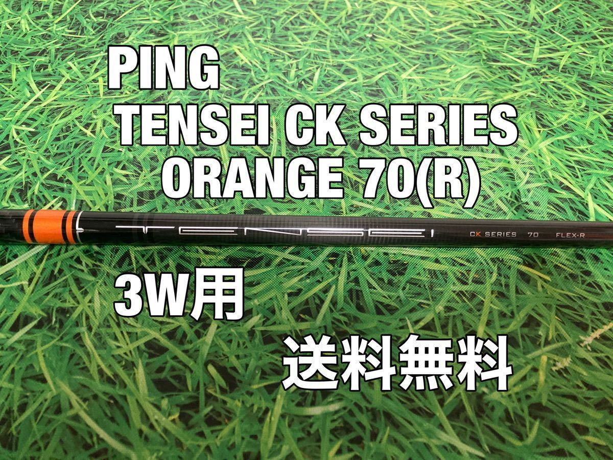 ☆送料無料☆ PING(ピン)3W用純正カスタムシャフト TENSEI CK SERIES ORANGE 70☆G410G425G430MAXPLUSLSTSFT☆テンセイ☆