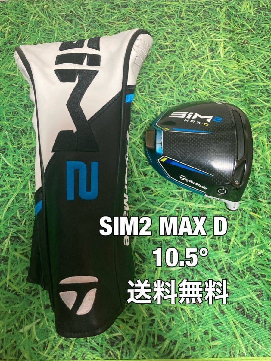 ☆送料無料☆TaylorMade(テーラーメイド)SIM2 MAX D ヘッド・カバー☆ロフト：10.5°☆STEALTH SIMGLOIREM6M5M4M3M2M1ステルスシム☆_画像1