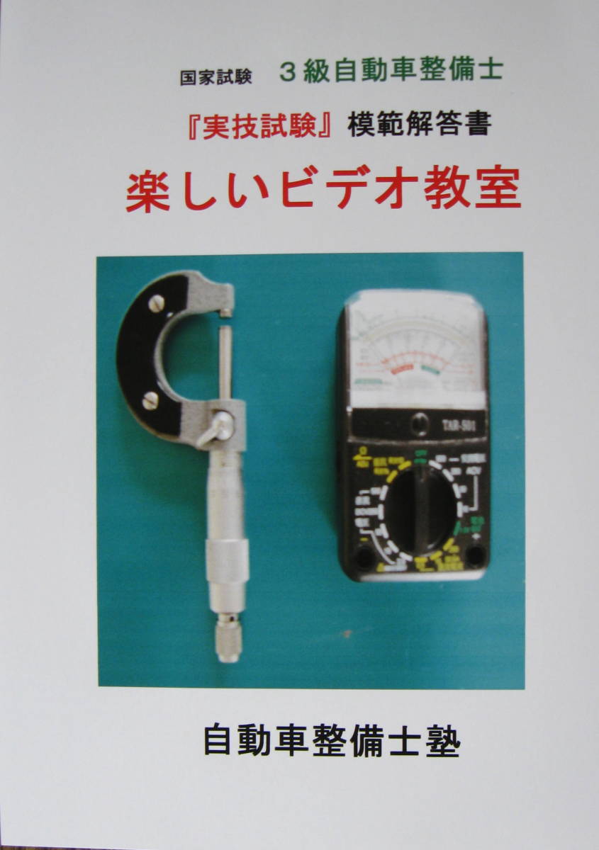 国家試験　３級ガソリン自動車整備士　『実技試験』　６回　模範解答解説２ＤＶＤ　問題綴　収録時間　２時間１５分_画像1