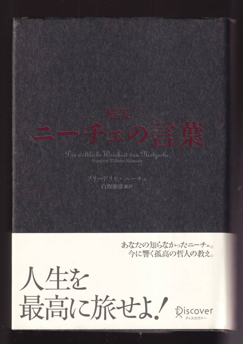 ☆『超訳 ニーチェの言葉 (ディスカヴァークラシックシリーズ) 単行本 』白取 春彦 (翻訳)　80％Off_画像1