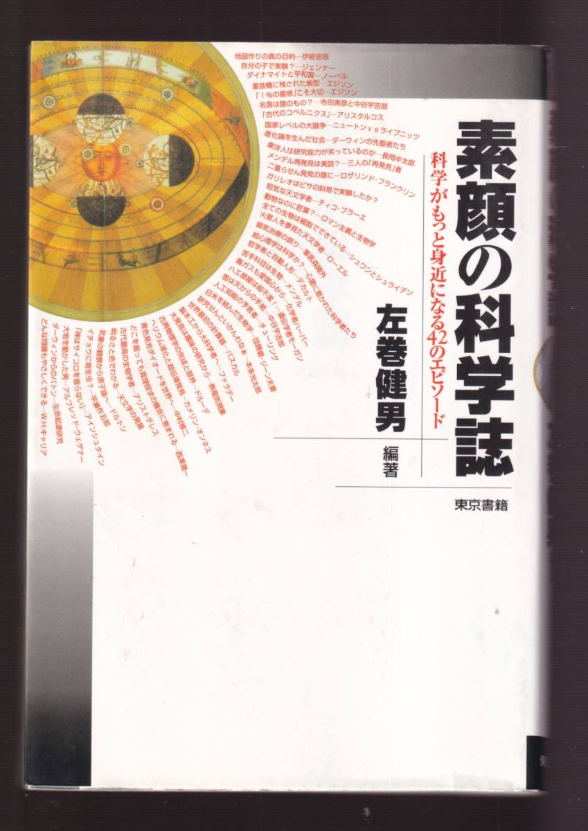 ☆『素顔の科学誌―科学がもっと身近になる42のエピソード 単行本 』左巻 健男 （著）_画像1