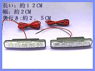 定番アイテム 高輝度 SMD5連デイライト2個セット（白）_画像3