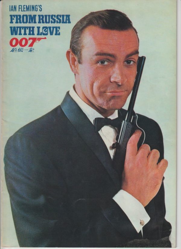 パンフ■1964年【007 危機一発[ロシアより愛をこめて]】[ B ランク ] テレンス・ヤング ショーン・コネリー ダニエラ・ビアンキの画像1