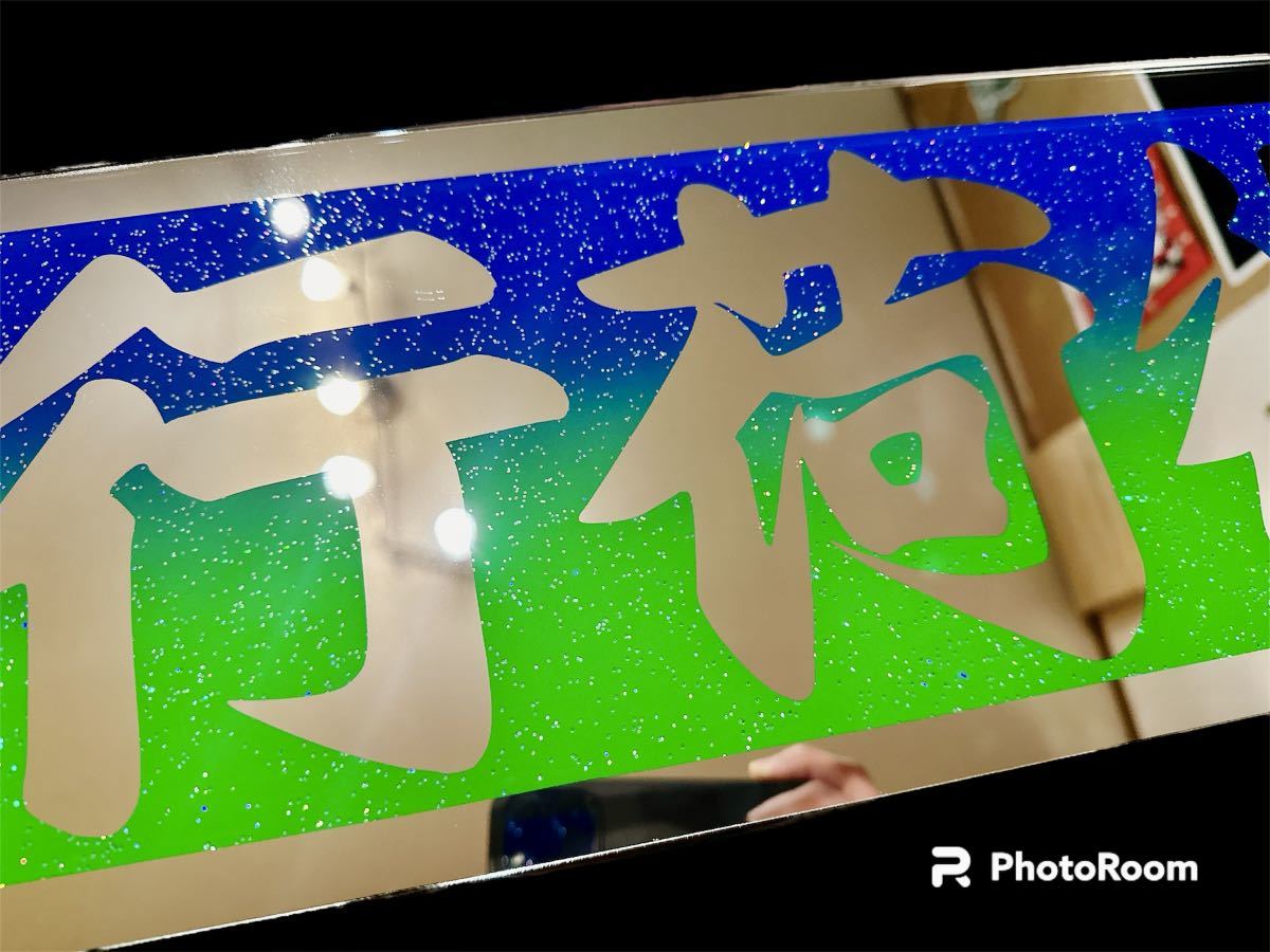 アルナ中 アンドン板 アンドンプレート デコトラ ミラー ラメ アルナ中 アンドン板 アンドンプレート デコトラ ミラー ラメ