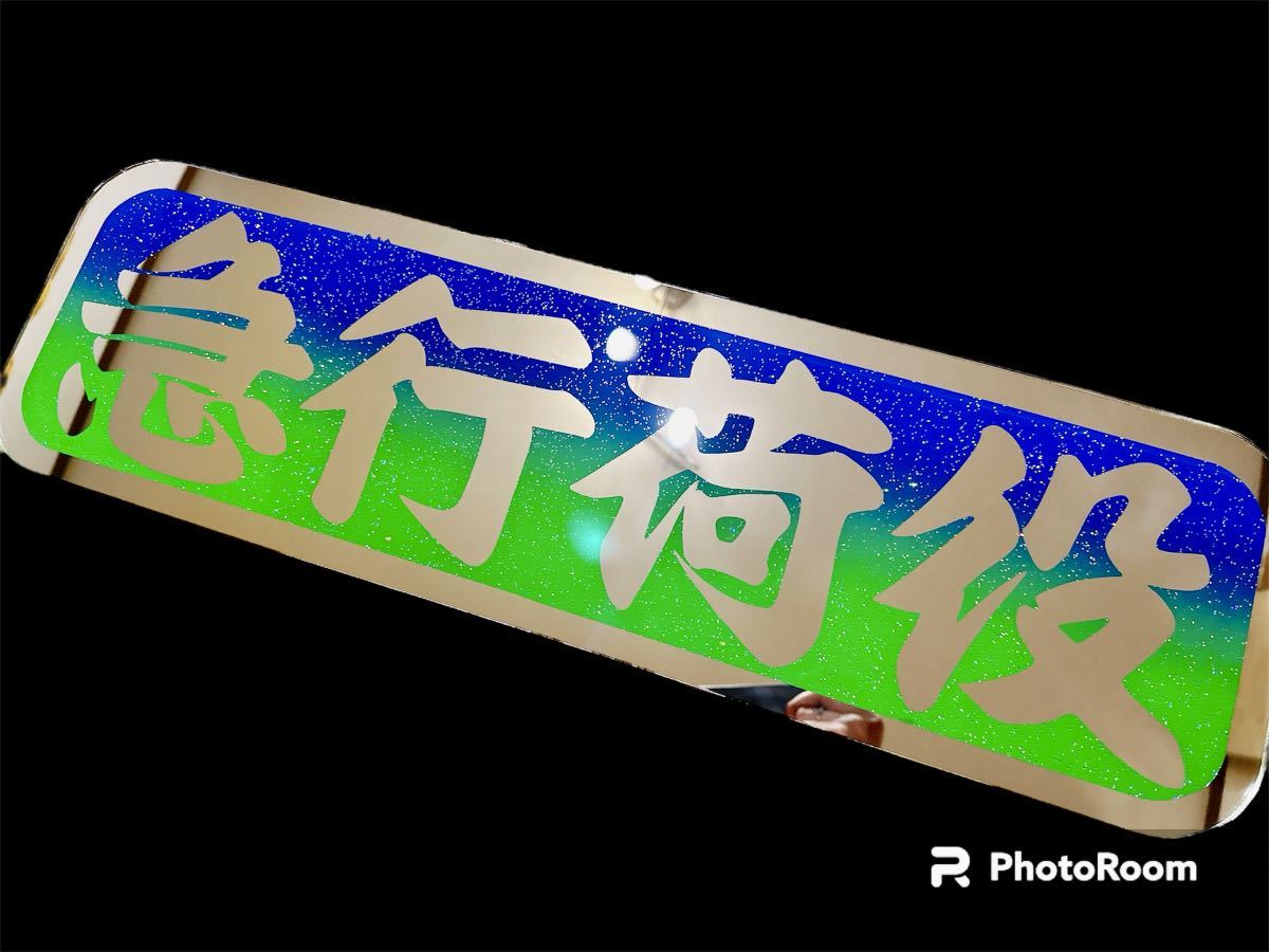 アルナ中 アンドン板 アンドンプレート デコトラ ミラー ラメ アルナ中 アンドン板 アンドンプレート デコトラ ミラー ラメ