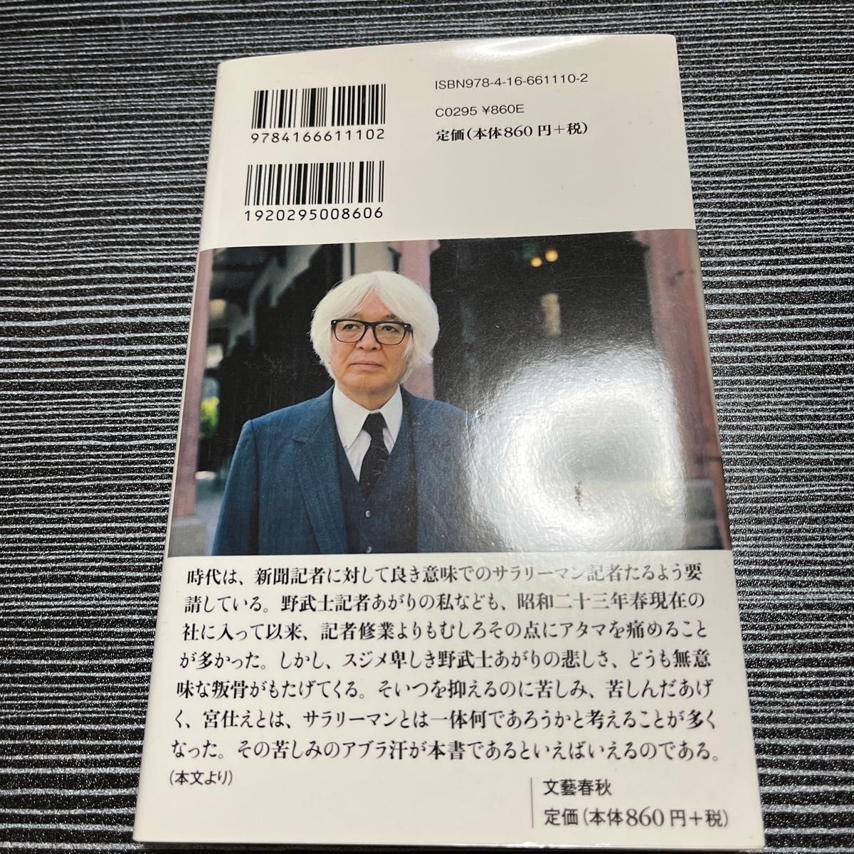 ビジネスエリートの新論語 （文春新書　１１１０） 司馬遼太郎／著