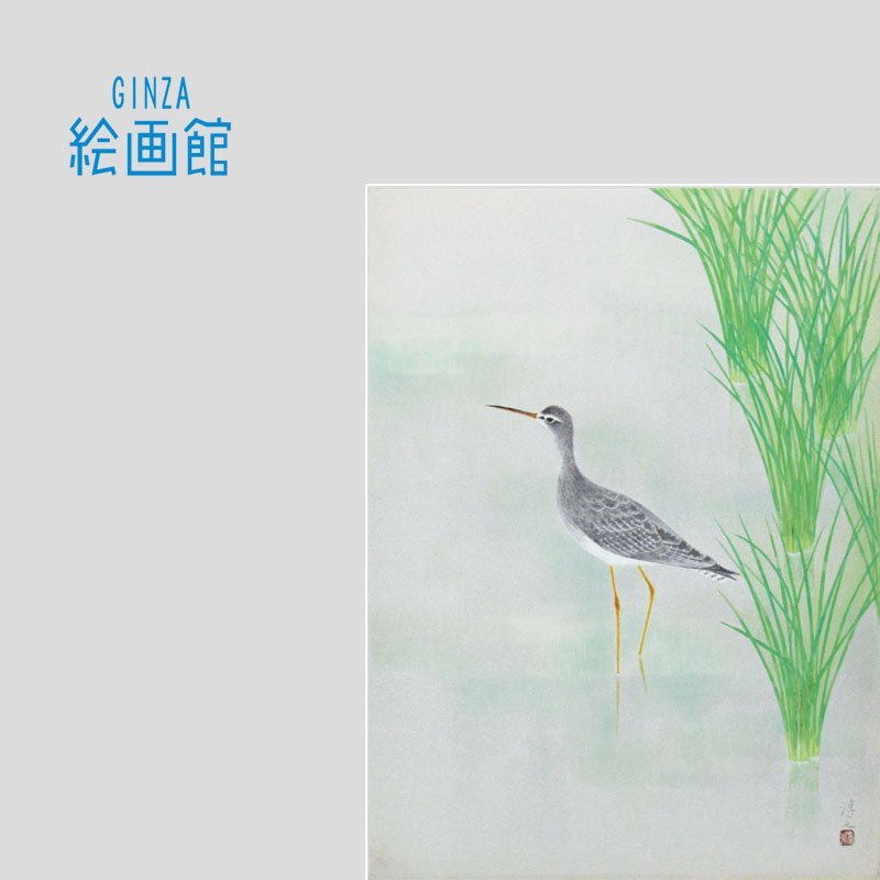 【GINZA絵画館】上村淳之　日本画１２号「汀」共シール・花鳥画巨匠・文化勲章・１点もの　SB91D3G0H5Z6Q5E_画像1