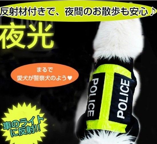 犬用POLICEベスト 夜間散歩用　警察犬コスプレ反射材付きベスト　カテ変OK
