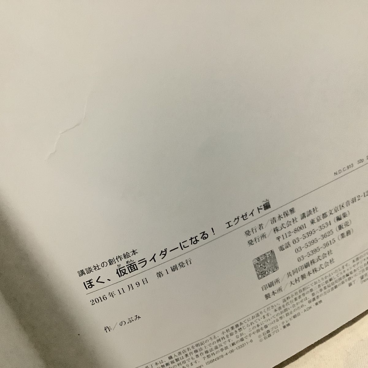 絵本「ぼく、仮面ライダーになる! エグゼイド編」のぶみ