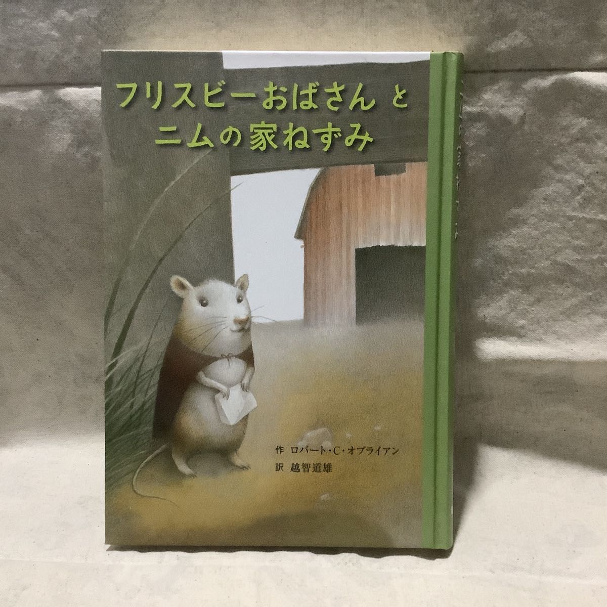 「フリスビーおばさんとニムの家ねずみ」ロバート・Ｃ・オブライアン／作　越智道雄／訳　ゼナ・バーンスタイン／絵